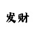 有聊天记录和转账记录可以起诉